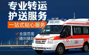 商洛市商州区出院护送提供救护车车辆出租